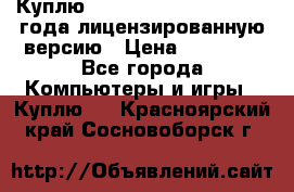 Куплю  Autodesk Inventor 2013 года лицензированную версию › Цена ­ 80 000 - Все города Компьютеры и игры » Куплю   . Красноярский край,Сосновоборск г.